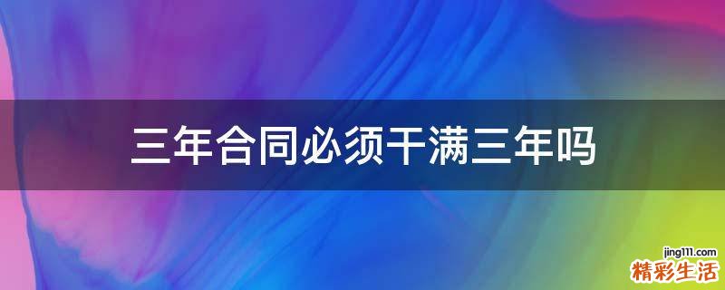 三年合同必须干满三年吗