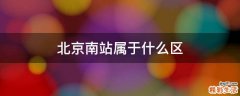 北京南站属于什么区