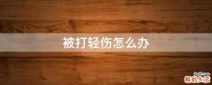 被打轻伤怎么办