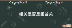 崤关是否是函谷关