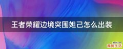 王者荣耀边境突围妲己怎么出装