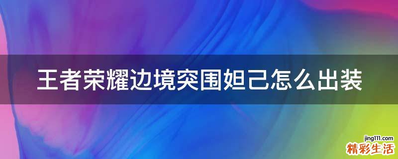 王者荣耀边境突围妲己怎么出装