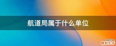 航道局属于什么单位