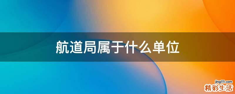 航道局属于什么单位