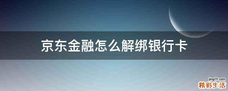 京东金融怎么解绑银行卡