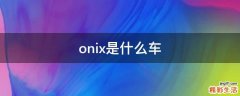 onix是什么车