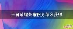 王者荣耀荣耀积分怎么获得