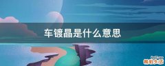 车镀晶是什么意思