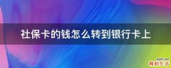 社保卡的钱怎么转到银行卡上