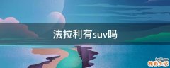 法拉利有suv吗