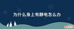 为什么身上有静电怎么办