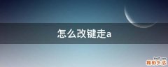 怎么改键走a