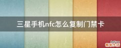 三星手机nfc怎么复制门禁卡