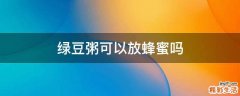 绿豆粥可以放蜂蜜吗