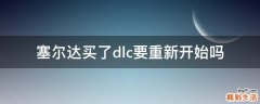 塞尔达买了dlc要重新开始吗