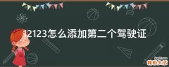 12123怎么添加第二个驾驶证
