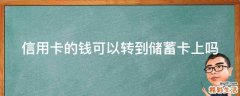 信用卡的钱可以转到储蓄卡上吗
