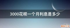 3000花呗一个月利息是多少