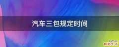 汽车三包规定时间