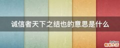 诚信者天下之结也的意思是什么