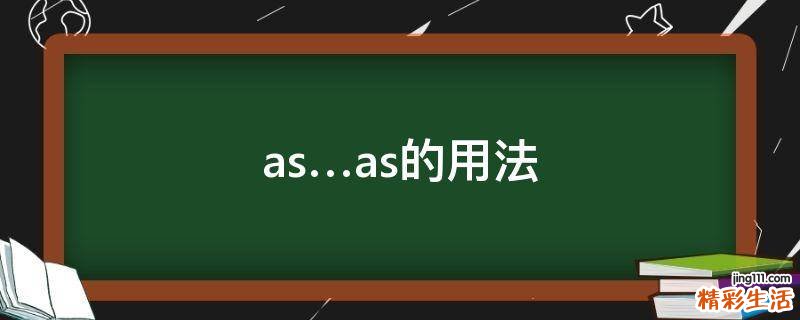 as…as的用法