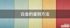 白金的鉴别方法