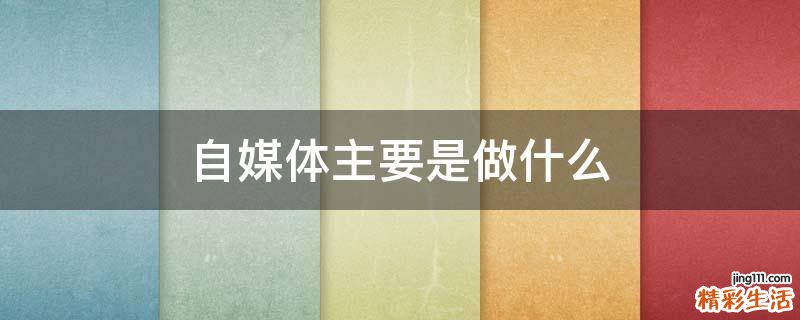 自媒体主要是做什么