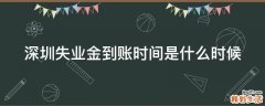 深圳失业金到账时间是什么时候