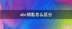 abc钥匙怎么区分