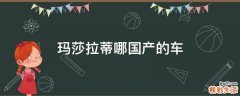 玛莎拉蒂哪国产的车