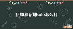 貂蝉和貂蝉solo怎么打