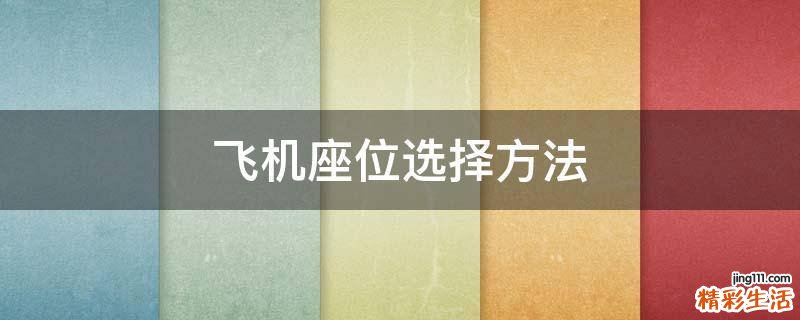 飞机座位选择方法