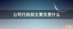公司行政部主要负责什么