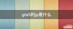 gta5的jp是什么