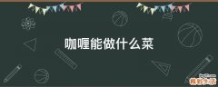 咖喱能做什么菜