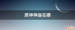 原神神庙在哪