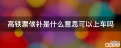 高铁票候补是什么意思可以上车吗