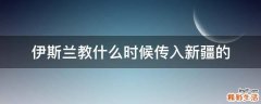 伊斯兰教什么时候传入新疆的