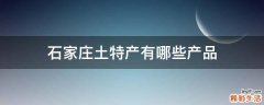 石家庄土特产有哪些产品