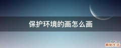 保护环境的画怎么画