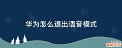 华为怎么退出语音模式