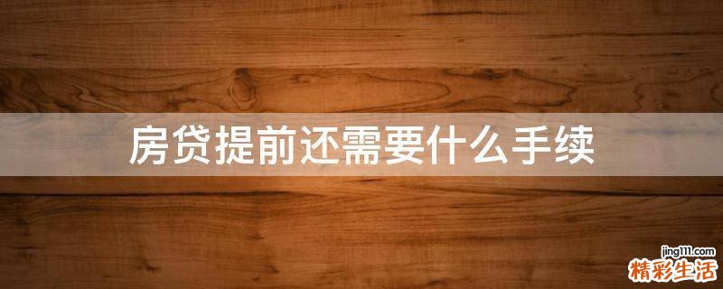 房贷提前还需要什么手续