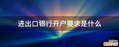 进出口银行开户要求是什么