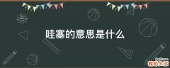 哇塞的意思是什么
