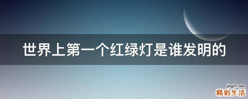 世界上第一个红绿灯是谁发明的