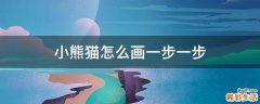 小熊猫怎么画一步一步