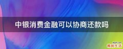 中银消费金融可以协商还款吗