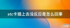etc卡插上去没反应是怎么回事
