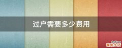 过户需要多少费用