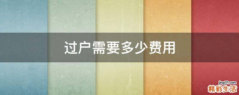 过户需要多少费用